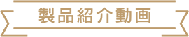 製品紹介動画