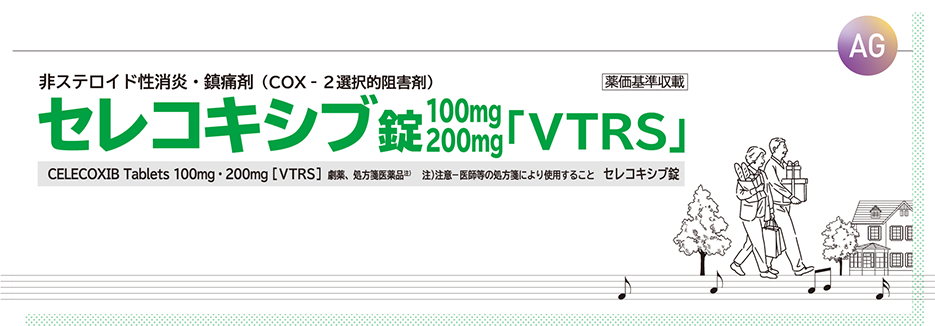 セレコキシブ錠 100mg・200mg「VTRS」