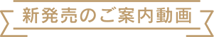 新発売のご案内動画