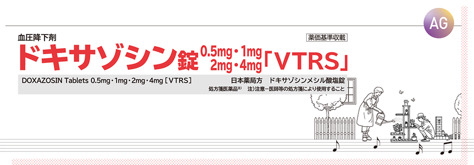 ドキサゾシン錠0.5mg・1mg・2mg・4mg「VTRS」