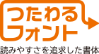 読みやすさを追求したフォント