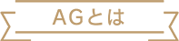 AGとは