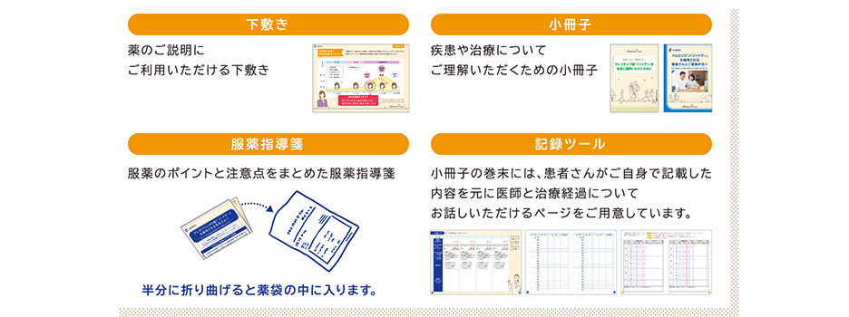 患者さんに適正な服用についてご理解いただくためのサポートツールをご用意しています。