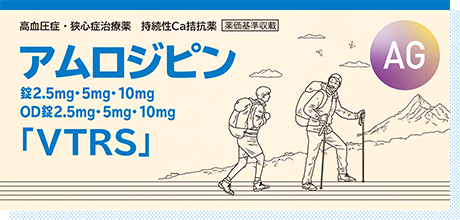 アムロジピン錠2.5mg・5mg・10mg OD錠2.5mg・5mg・10mg「VTRS」