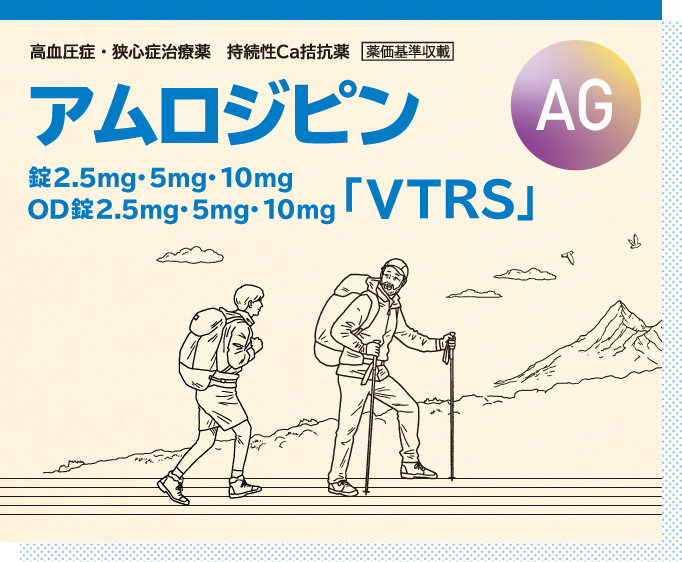 アムロジピン錠2.5mg・5mg・10mg OD錠2.5mg・5mg・10mg「VTRS」