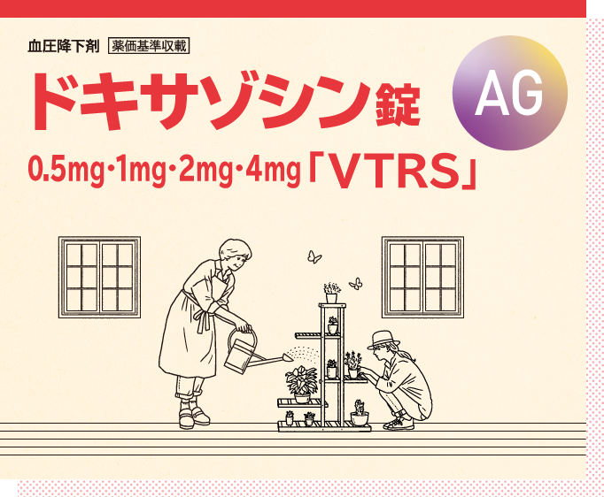 ドキサゾシン錠 0.5mg・1mg・2mg・4mg「VTRS」