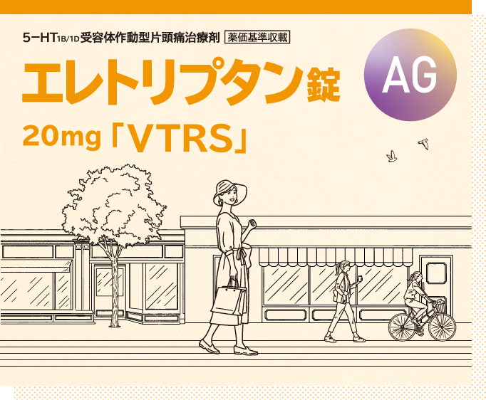 エレトリプタン錠 20mg「VTRS」