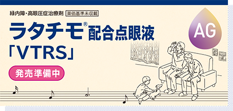 ラタチモ配合点眼液「VTRS」