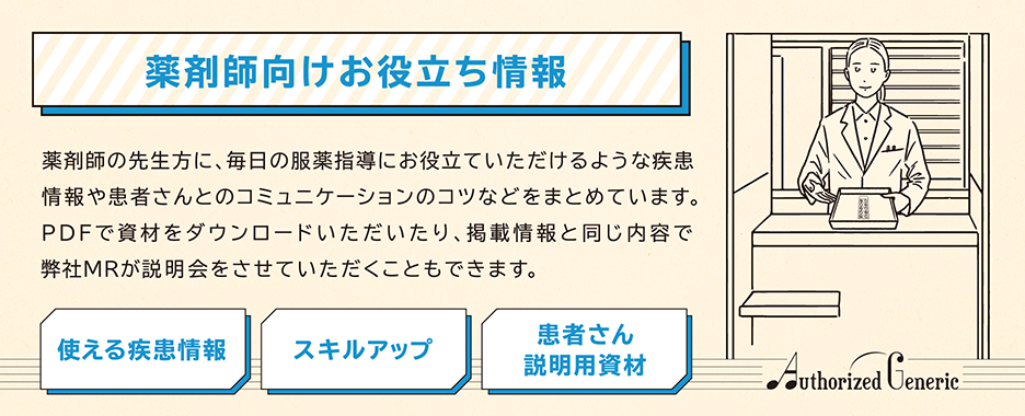 薬剤師向けお役立ち情報 薬剤師の先生方に、毎日の服薬指導にお役立ていただけるような疾患情報や患者さんとのコミュニケーションのコツなどをまとめています。PDFで資材をダウンロードいただいたり、掲載情報と同じ内容で弊社MRが説明会をさせていただくこともできます。