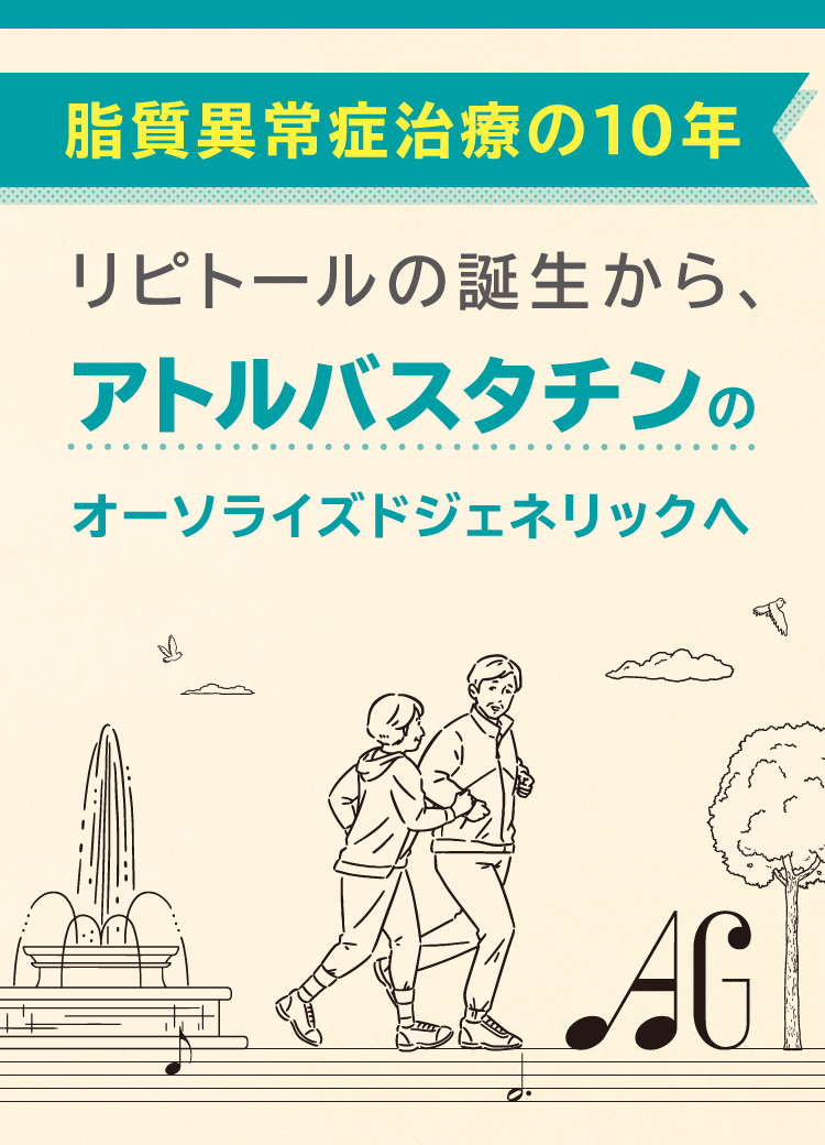 脂質異常症治療の10年