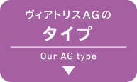 ヴィアトリスAGのタイプ
