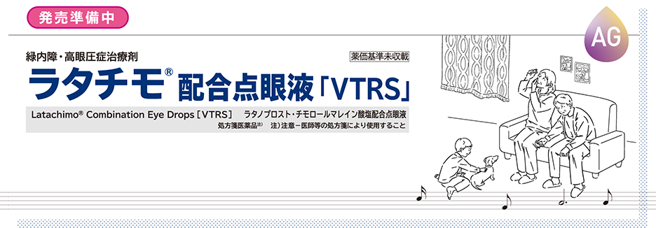 ラタチモ配合点眼液「VTRS」