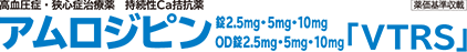 アムロジピン錠 2.5mg・5mg・10mg・OD錠2.5mg・5mg・10mg「VTRS」