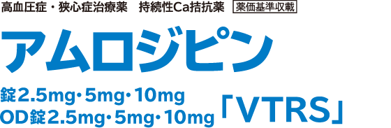 アムロジピン錠 2.5mg・5mg・10mg・OD錠2.5mg・5mg・10mg「VTRS」