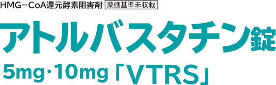 アトルバスタチン錠 5mg 10mg「VTRS」