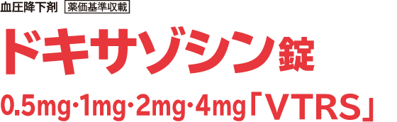 ドキサゾシン錠 0.5mg・1mg・2mg・4mg「VTRS」