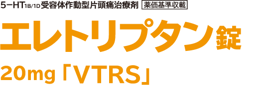 エレトリプタン錠 20mg「VTRS」