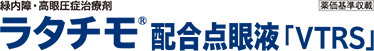 ラタチモ®配合点眼液「VTRS」