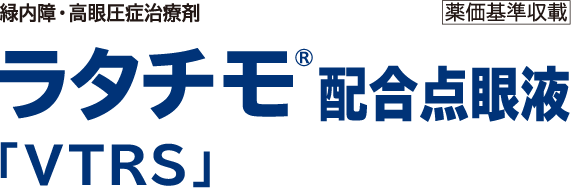 ラタチモ®配合点眼液「VTRS」