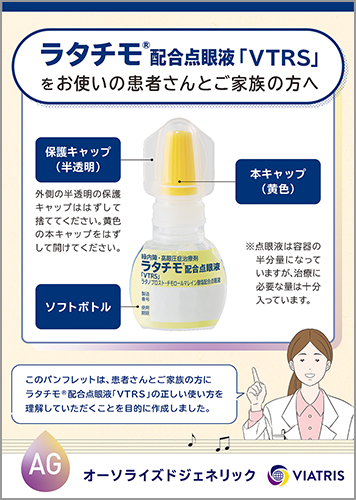 ラタチモ®配合点眼液「VTRS」