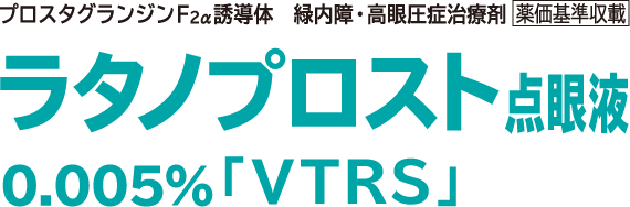 ラタノプロスト点眼液0.005%「VTRS」