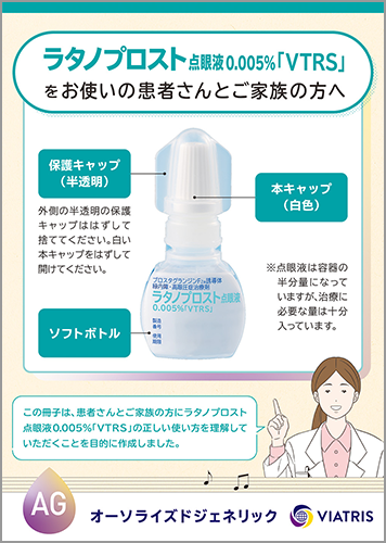 ラタノプロスト点眼液0.005%「VTRS」