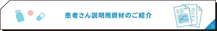 患者さん説明用資材のご紹介