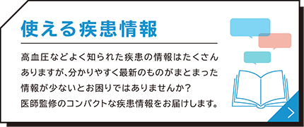 使える疾患情報