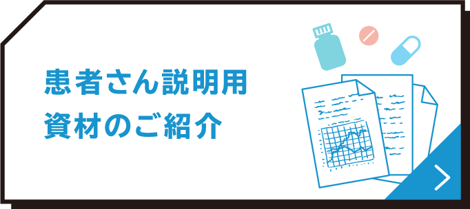 患者さん説明用資材のご紹介