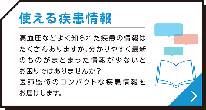 使える疾患情報