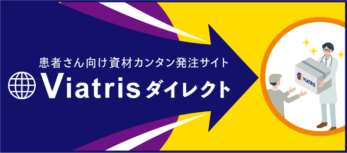Viatrisダイレクト