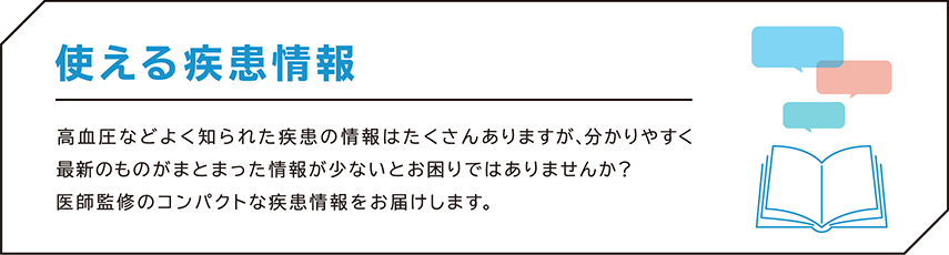 使える疾患情報