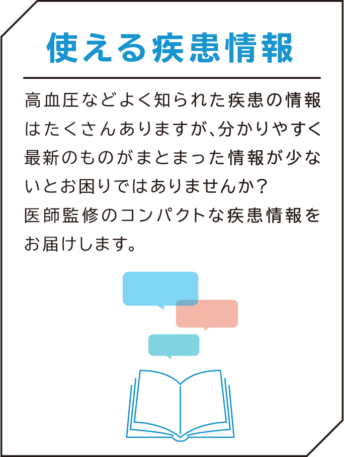 使える疾患情報