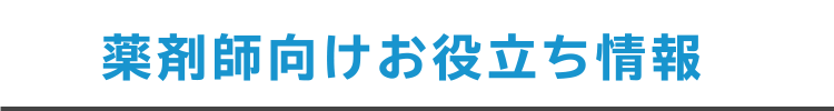 薬剤師向けお役立ち情報