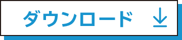 ダウンロードボタン