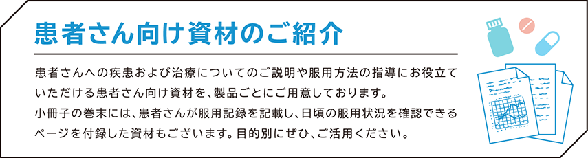 患者さん説明用資材のご紹介