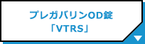 プレガバリンOD錠「VTRS」