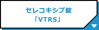 セレコキシブ錠「VTRS」