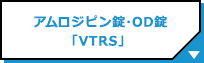 アムロジピン錠・OD錠「VTRS」