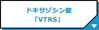 ドキサゾシン錠「VTRS」