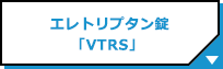 エレトリプタン錠「VTRS」