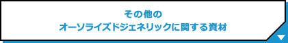 その他のオーソライズドジェネリックに関する資材