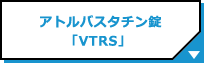 アトルバスタチン錠「VTRS」