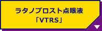 ラタノプロスト点眼液「VTRS」