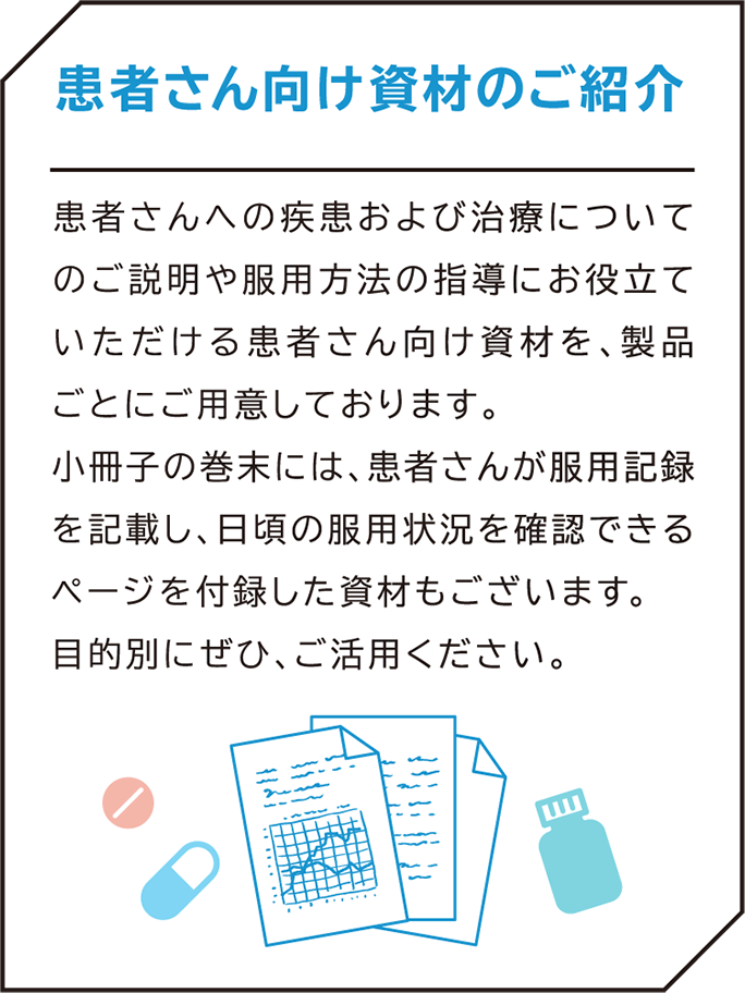 薬剤師向けお役立ち情報 患者さん説明用資材の紹介 - オーソライズド