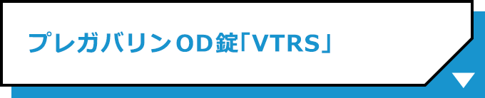 プレガバリンOD錠「VTRS」