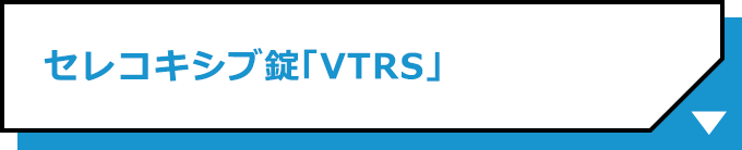 セレコキシブ錠「VTRS」