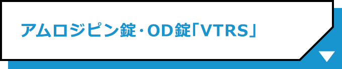 アムロジピン錠・OD錠「VTRS」