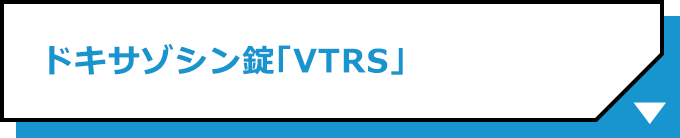 ドキサゾシン錠「VTRS」