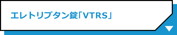 エレトリプタン錠「VTRS」